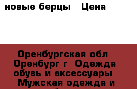 новые берцы › Цена ­ 1 500 - Оренбургская обл., Оренбург г. Одежда, обувь и аксессуары » Мужская одежда и обувь   